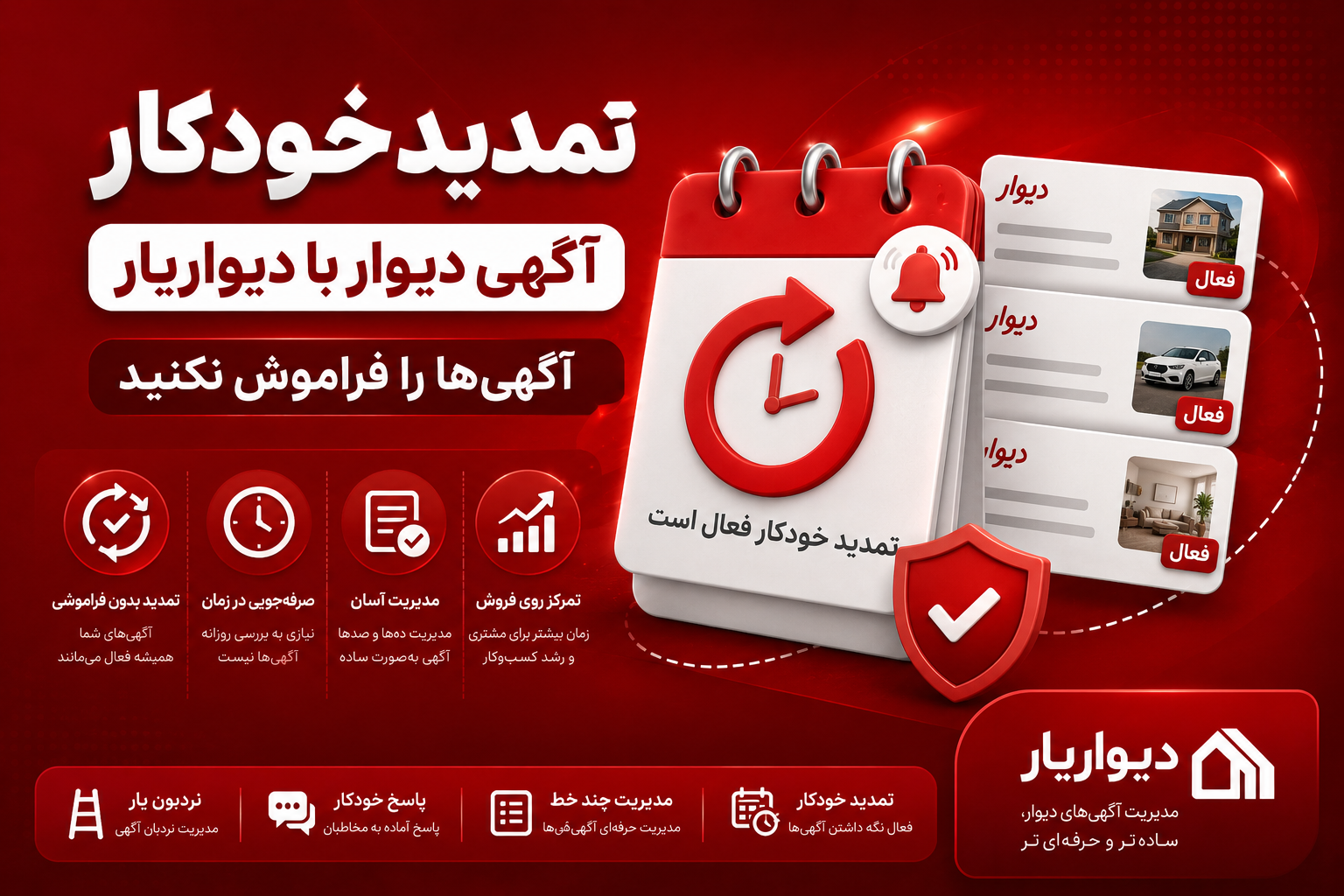 تمدید خودکار آگهی دیوار با دیواریار | آگهی‌ها را فراموش نکنید